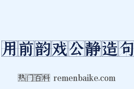 用前韵戏公静造句是什么意思的图片
